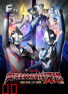 奥特英雄传泽塔 英雄之路