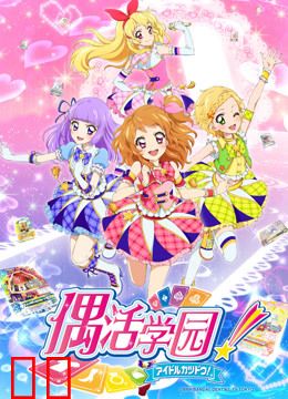 偶活学园 第三季（普通话版）