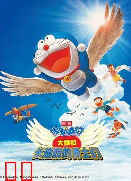 哆啦A梦 剧场版 大雄与翼之勇者