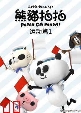 熊猫拍拍 运动篇1