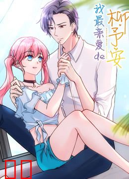 我最亲爱的柳予安