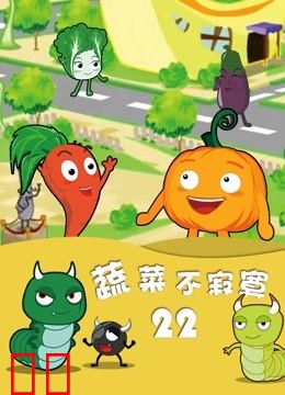 蔬菜不寂寞 第22季