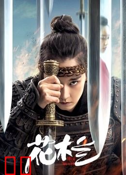 花木兰（刘楚玄版）