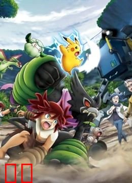 宝可梦：皮卡丘和可可的冒险（普通话）