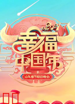 2021山东春晚