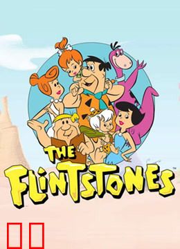 摩登原始人 全集