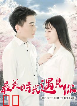 最美时光遇见你