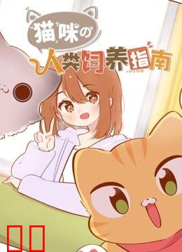 猫咪的人类饲养指南