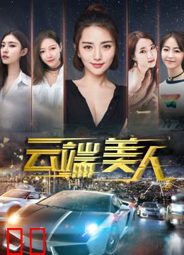 云端美人