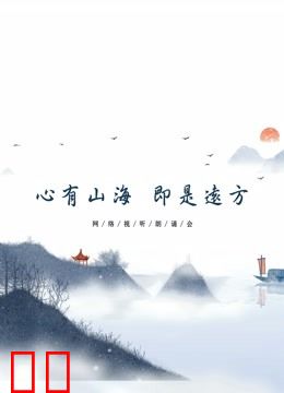 心有山海 即是远方