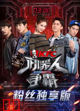 机器人争霸粉丝独享版