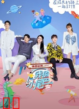 我的小尾巴第一季