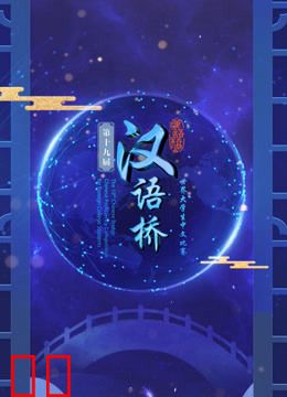 第十九届“汉语桥”世界大学生中文比赛