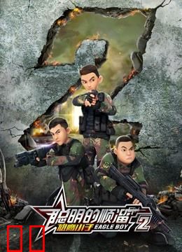聪明的顺溜之雄鹰小子 第二季