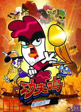 功夫鸡