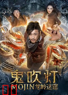 鬼吹灯之龙岭迷窟