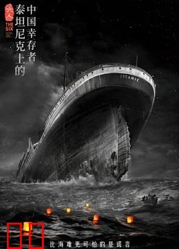 六人-泰坦尼克上的中国幸存者