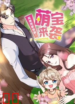 萌宝来袭：妈咪我爹地呢？  动态漫画 第二季