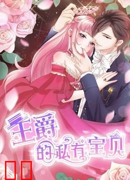 王爵的私有宝贝 动态漫画 第一季