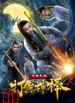 盖世无双之打狗神棒