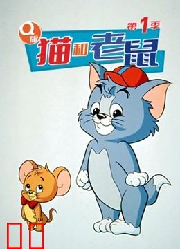 Q版猫和老鼠 第一季