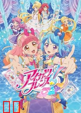 偶活学园（偶像活动）Friends!