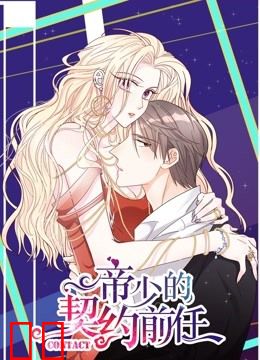 帝少的契约前任 动态漫画 第一季 复出之路