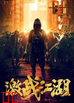 激战江湖（粤语）