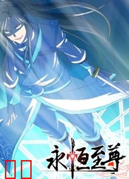 永恒至尊 动态漫画 第一季