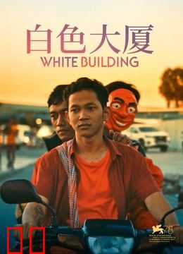 白色大厦