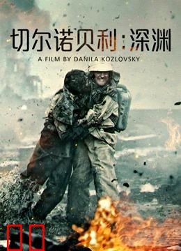 切尔诺贝利：深渊（普通话）