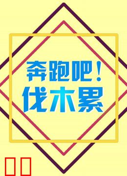 奔跑吧！伐木累