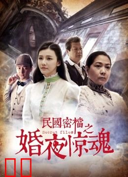 民国密档之婚夜惊魂