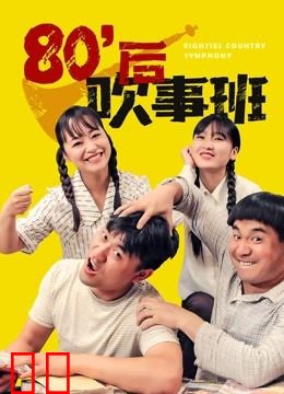 80后吹事班