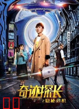 奇迹探长之隐秘危机