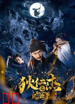 狄仁杰之鬼影血手