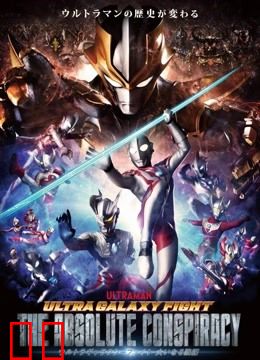 奥特银河格斗 巨大阴谋