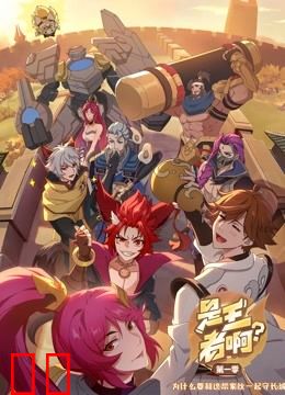 是王者啊？第一季