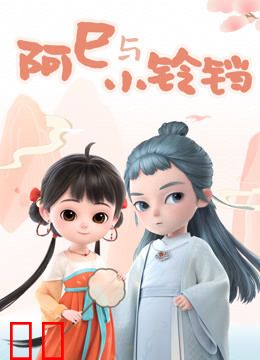 阿巳与小铃铛 第一季