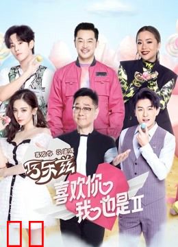 喜欢你我也是第二季