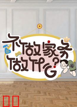 不做家务做什么第二季