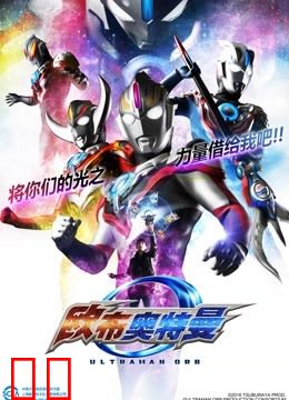 欧布奥特曼 普通话