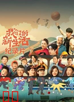 我们的新生活 · 纪录片