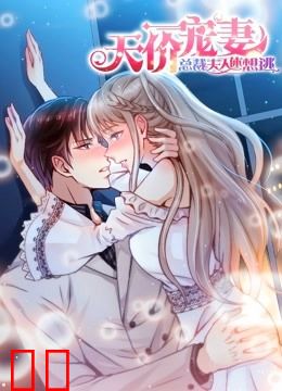 天价宠妻：总裁夫人休想逃 动态漫画 第一季