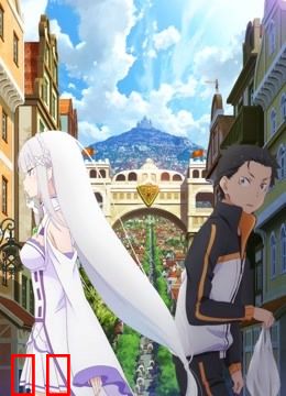 Re：从零开始的异世界生活 新编集版