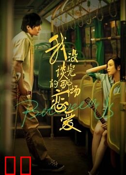 我没谈完的那场恋爱