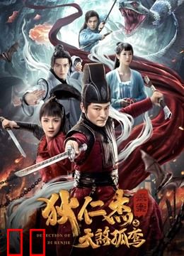 狄仁杰探案之天煞孤鸾