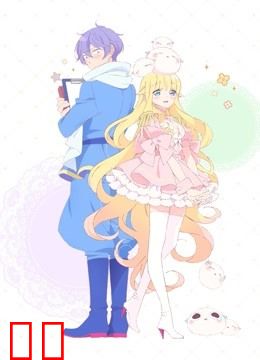 只要贝尔哲布布大小姐喜欢就好