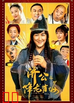 济公之降龙有悔（粤语）