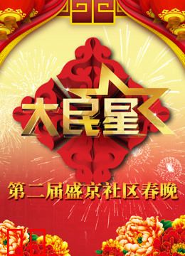 辽宁2015社区春晚